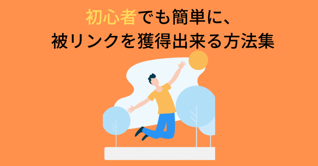 初心者でも被リンクを獲得出来る方法まとめ